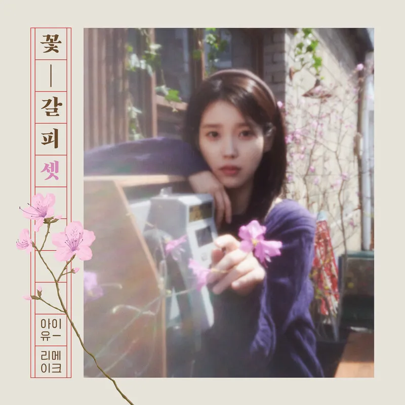 IU Set to Release Third Remake Album, “Flower Bookmark Three,” on May 27