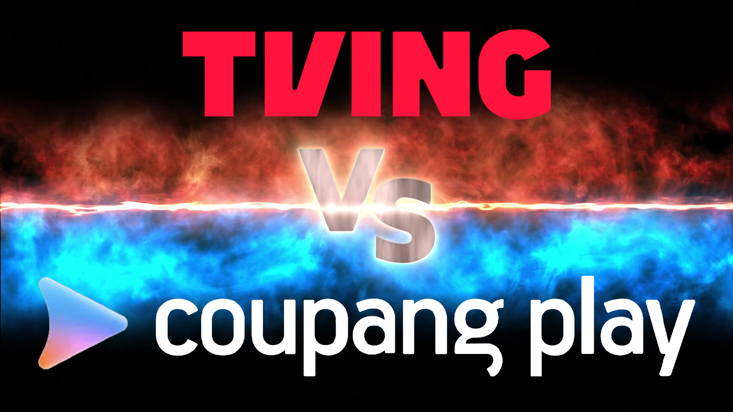 tving coupang